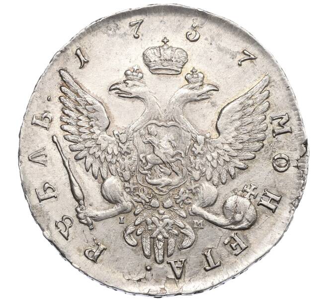 Монета 1 рубль 1757 года СПБ IМ (Артикул: K10-0149) — Фото №2