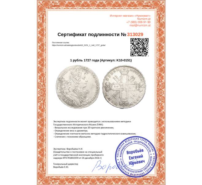 Монета 1 рубль 1727 года (Артикул: K10-0151)