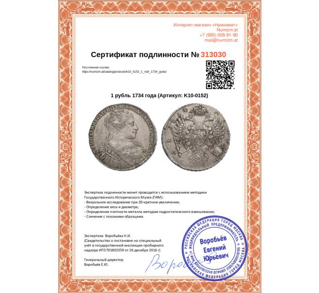 Монета 1 рубль 1734 года (Артикул: K10-0152)