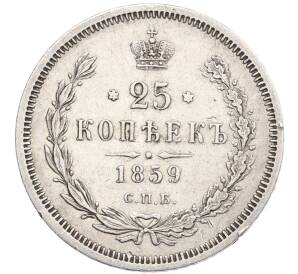 25 копеек 1859 года СПБ ФБ — Фото №1