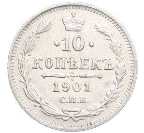 10 копеек 1901 года СПБ АР — Фото №1