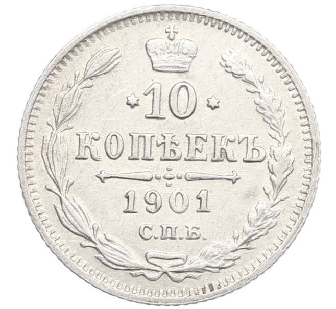 Монета 10 копеек 1901 года СПБ АР (Артикул: K10-0162) — Фото №1