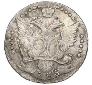 20 копеек 1785 года СПБ — Фото №1