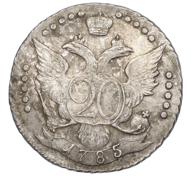 Монета 20 копеек 1785 года СПБ (Артикул: K10-0164) — Фото №1