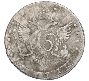15 копеек 1771 года ММД — Фото №1