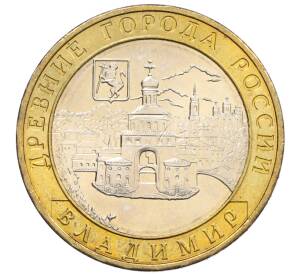 10 рублей 2008 года ММД «Древние города России — Владимир»