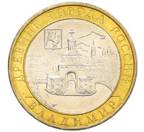 10 рублей 2008 года ММД «Древние города России — Владимир»