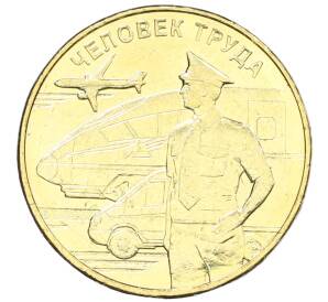10 рублей 2020 года ММД «Человек труда — Работник транспортной сферы» — Фото №1