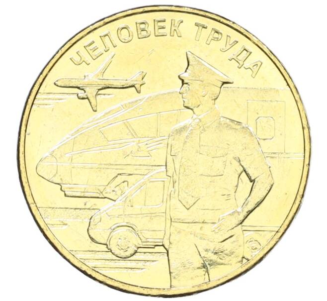 Монета 10 рублей 2020 года ММД «Человек труда — Работник транспортной сферы» (Артикул: K12-66616) — Фото №1