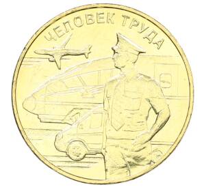 10 рублей 2020 года ММД «Человек труда — Работник транспортной сферы» — Фото №1