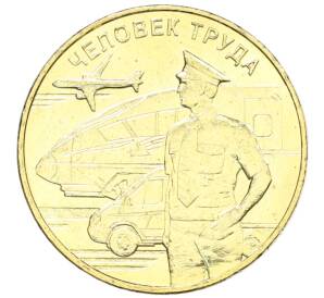 10 рублей 2020 года ММД «Человек труда — Работник транспортной сферы» — Фото №1