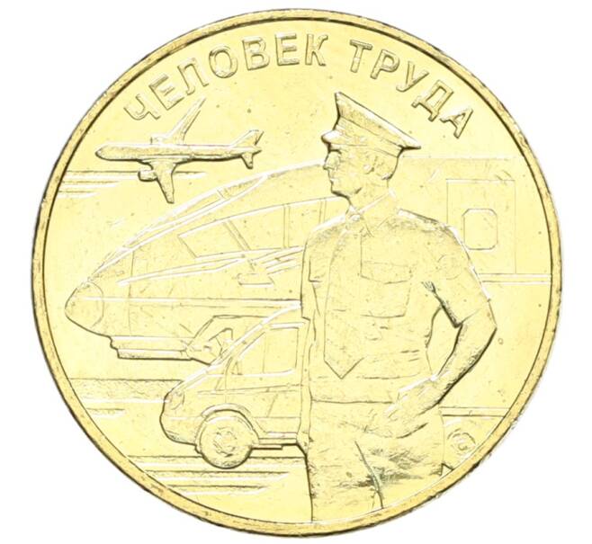 Монета 10 рублей 2020 года ММД «Человек труда — Работник транспортной сферы» (Артикул: K12-66618) — Фото №1