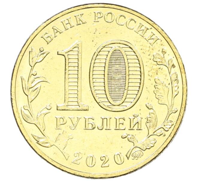 Монета 10 рублей 2020 года ММД «Человек труда — Работник транспортной сферы» (Артикул: K12-66618) — Фото №2
