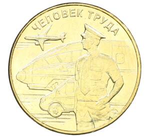 10 рублей 2020 года ММД «Человек труда — Работник транспортной сферы» — Фото №1