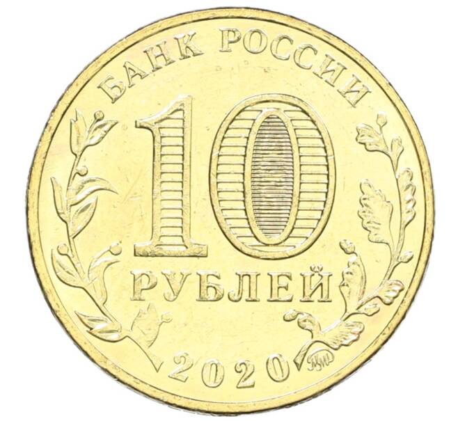 Монета 10 рублей 2020 года ММД «Человек труда — Работник транспортной сферы» (Артикул: K12-66619) — Фото №2