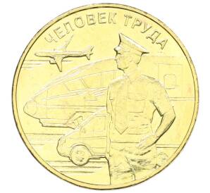 10 рублей 2020 года ММД «Человек труда — Работник транспортной сферы» — Фото №1