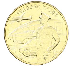 10 рублей 2020 года ММД «Человек труда — Работник транспортной сферы» — Фото №1