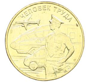 10 рублей 2020 года ММД «Человек труда — Работник транспортной сферы» — Фото №1