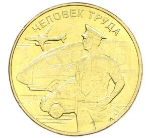 10 рублей 2020 года ММД «Человек труда — Работник транспортной сферы» — Фото №1