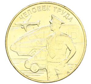 10 рублей 2020 года ММД «Человек труда — Работник транспортной сферы» — Фото №1