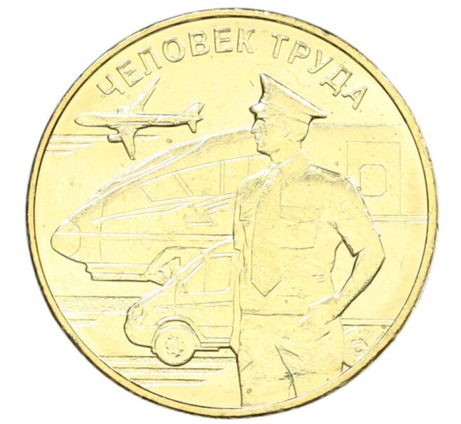 Монета 10 рублей 2020 года ММД «Человек труда — Работник транспортной сферы» (Артикул: K12-66624) — Фото №1
