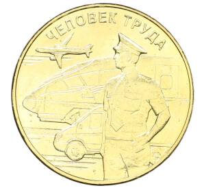 10 рублей 2020 года ММД «Человек труда — Работник транспортной сферы» — Фото №1