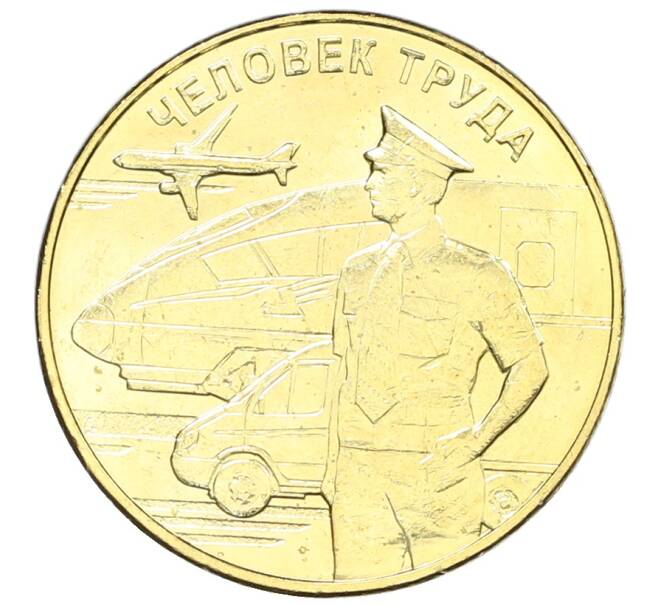 Монета 10 рублей 2020 года ММД «Человек труда — Работник транспортной сферы» (Артикул: K12-66625) — Фото №1