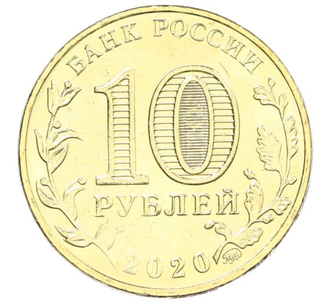 Монета 10 рублей 2020 года ММД «Человек труда — Работник транспортной сферы» (Артикул: K12-66625) — Фото №2