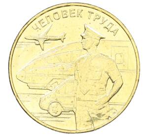 10 рублей 2020 года ММД «Человек труда — Работник транспортной сферы» — Фото №1