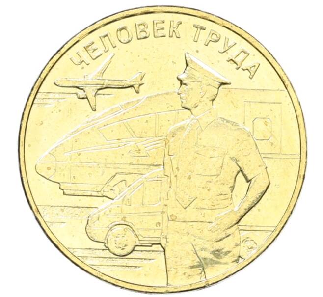 Монета 10 рублей 2020 года ММД «Человек труда — Работник транспортной сферы» (Артикул: K12-66626) — Фото №1
