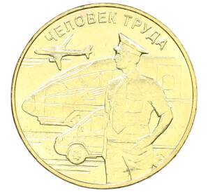 10 рублей 2020 года ММД «Человек труда — Работник транспортной сферы» — Фото №1