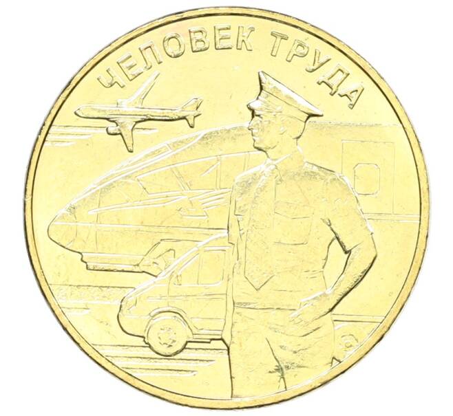 Монета 10 рублей 2020 года ММД «Человек труда — Работник транспортной сферы» (Артикул: K12-66627) — Фото №1
