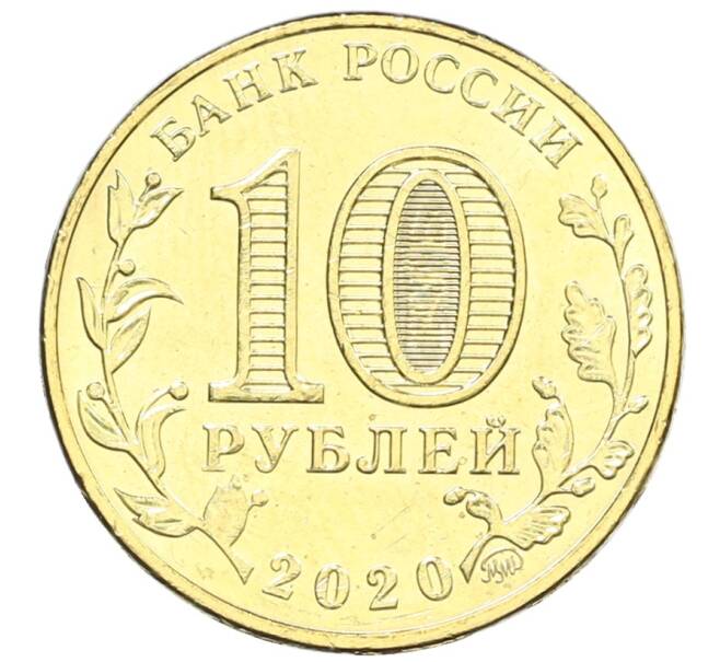 Монета 10 рублей 2020 года ММД «Человек труда — Работник транспортной сферы» (Артикул: K12-66627) — Фото №2