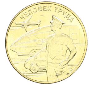 10 рублей 2020 года ММД «Человек труда — Работник транспортной сферы» — Фото №1