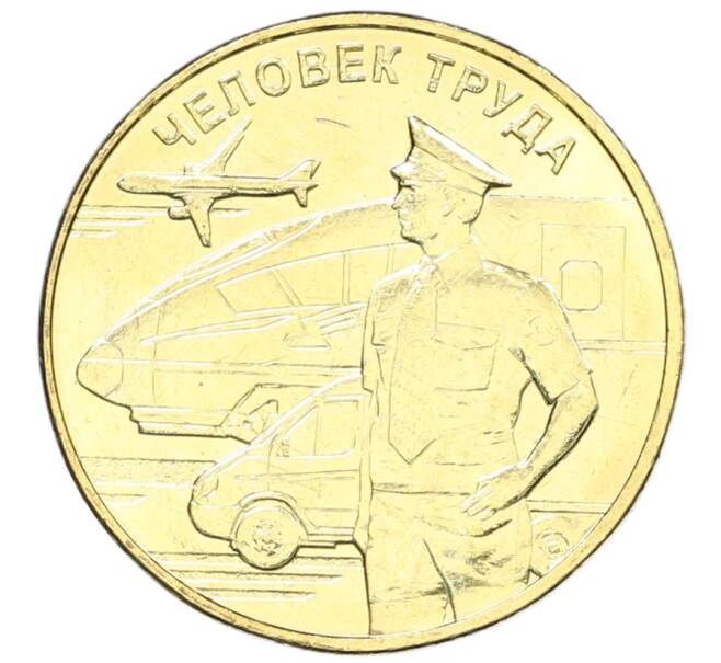 Монета 10 рублей 2020 года ММД «Человек труда — Работник транспортной сферы» (Артикул: K12-66628) — Фото №1