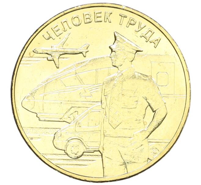 Монета 10 рублей 2020 года ММД «Человек труда — Работник транспортной сферы» (Артикул: K12-66629) — Фото №1