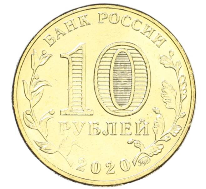 Монета 10 рублей 2020 года ММД «Человек труда — Работник транспортной сферы» (Артикул: K12-66629) — Фото №2