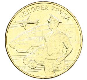 10 рублей 2020 года ММД «Человек труда — Работник транспортной сферы» — Фото №1