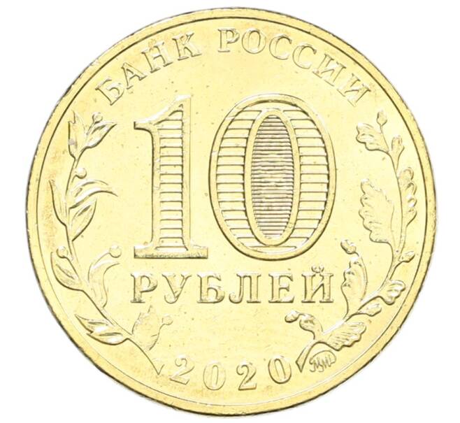Монета 10 рублей 2020 года ММД «Человек труда — Работник транспортной сферы» (Артикул: K12-66630) — Фото №2