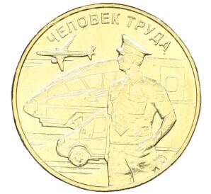 10 рублей 2020 года ММД «Человек труда — Работник транспортной сферы» — Фото №1
