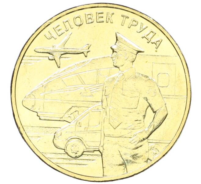 Монета 10 рублей 2020 года ММД «Человек труда — Работник транспортной сферы» (Артикул: K12-66631) — Фото №1