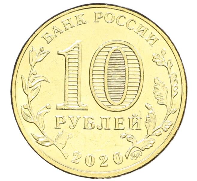 Монета 10 рублей 2020 года ММД «Человек труда — Работник транспортной сферы» (Артикул: K12-66631) — Фото №2