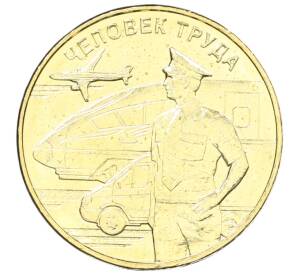 10 рублей 2020 года ММД «Человек труда — Работник транспортной сферы» — Фото №1