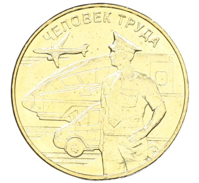 Монета 10 рублей 2020 года ММД «Человек труда — Работник транспортной сферы» (Артикул: K12-66632) — Фото №1