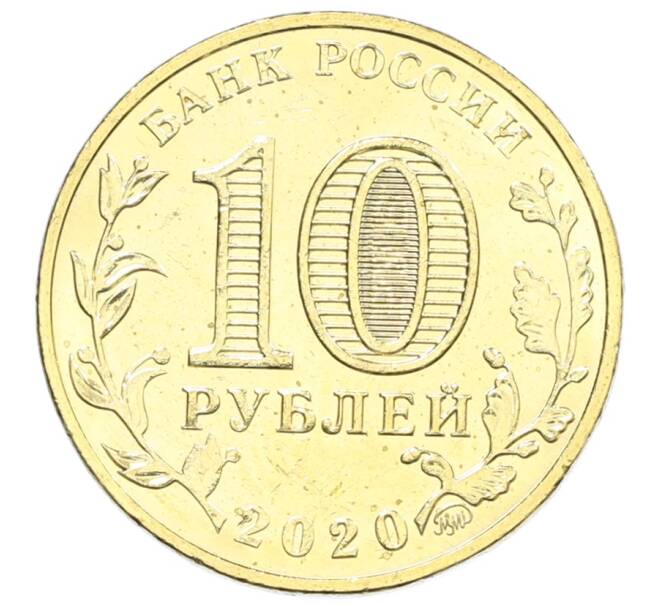 Монета 10 рублей 2020 года ММД «Человек труда — Работник транспортной сферы» (Артикул: K12-66632) — Фото №2