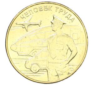 10 рублей 2020 года ММД «Человек труда — Работник транспортной сферы» — Фото №1