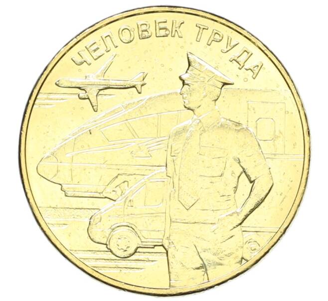 Монета 10 рублей 2020 года ММД «Человек труда — Работник транспортной сферы» (Артикул: K12-66633) — Фото №1