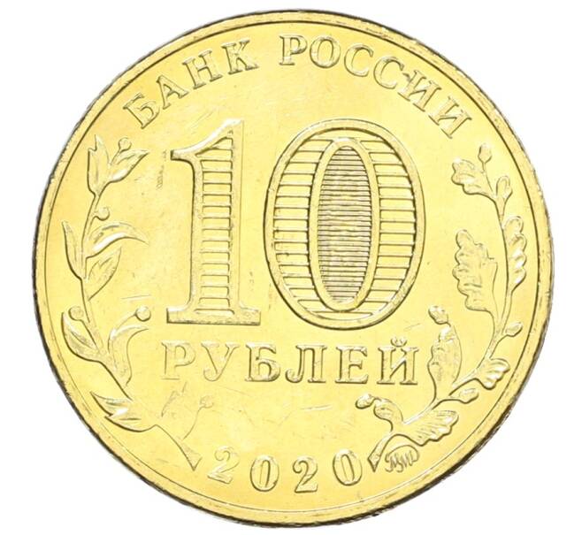 Монета 10 рублей 2020 года ММД «Человек труда — Работник транспортной сферы» (Артикул: K12-66633) — Фото №2