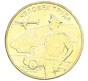 10 рублей 2020 года ММД «Человек труда — Работник транспортной сферы» — Фото №1