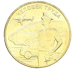 10 рублей 2020 года ММД «Человек труда — Работник транспортной сферы» — Фото №1